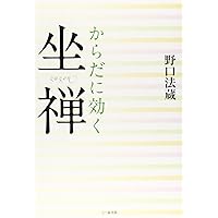 断食坐禅のススメ | 野口 法蔵 |本 | 通販 | Amazon